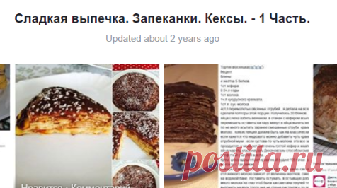 (8) Сладкая выпечка. Запеканки. Кексы. - 1 Часть.