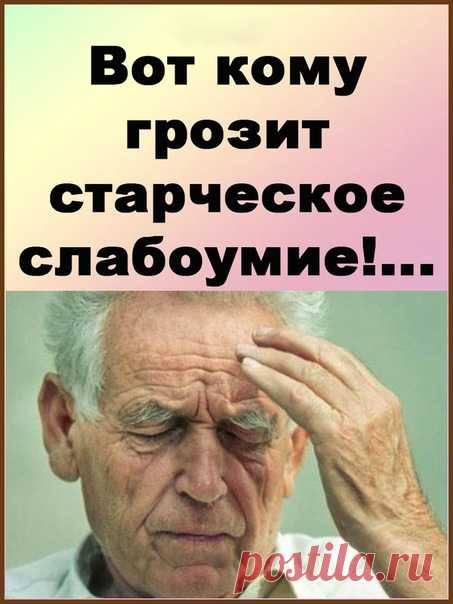 Вот кому грозит старческое слабоумие...!

Академик Бехтерев, тот самый, что посвятил жизнь изучению мозга, как-то заметил, что великое счастье умереть, не растеряв на дорогах жизни разум, будет дано лишь 20% людей.