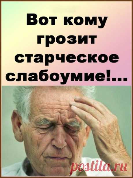 Вот кому грозит старческое слабоумие...!

Академик Бехтерев, тот самый, что посвятил жизнь изучению мозга, как-то заметил, что великое счастье умереть, не растеряв на дорогах жизни разум, будет дано лишь 20% людей.