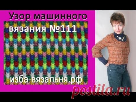 Фанговый узор машинного вязания № 111