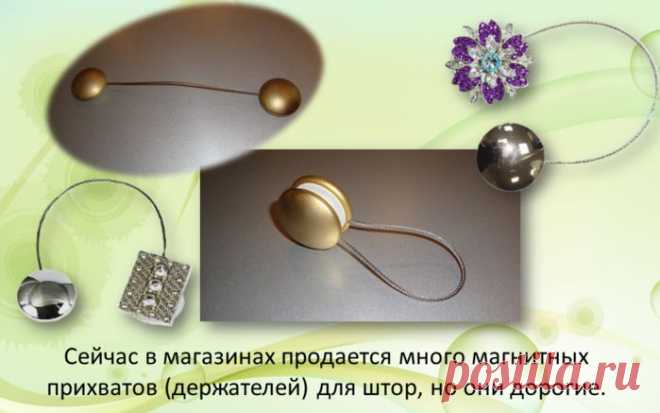 МК Магнитный прихват для штор своими руками