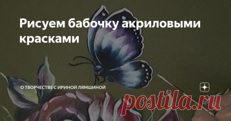 Рисуем бабочку акриловыми красками В этом мастер-классе я расскажу, как нарисовать бабочку со сверкающими крыльями с помощью акриловых красок.