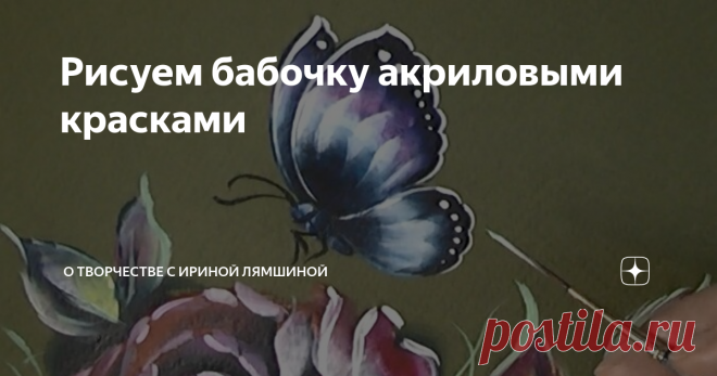 Рисуем бабочку акриловыми красками В этом мастер-классе я расскажу, как нарисовать бабочку со сверкающими крыльями с помощью акриловых красок.