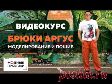 Преображаем мужчин! Представляем авторский курс Андрея Сафинина «Брюки Аргус. Моделирование и пошив»