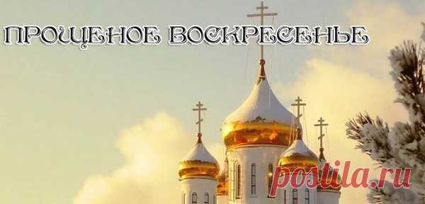 С Прощенным Воскресеньем!