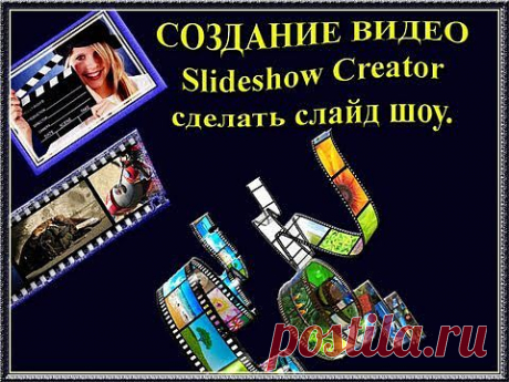 ▶ Создание видео. Slideshow Creator - сделать слайд шоу. - YouTube