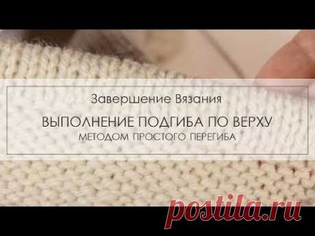 завершение вязания подгибом ¦ как выполнить подгиб в конце вязания