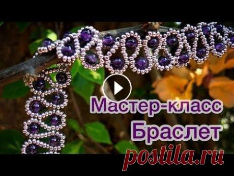 DIY Ажурный браслет из бисера и бусин Мастер-класс Beaded bracelet tutorial Давай Порукоделим Не знаете, как сделать браслет из бисера и бусин своими руками? Как сделать красивое ажурное украшение на руку самой? Спросите канал «Давай Порукодели...