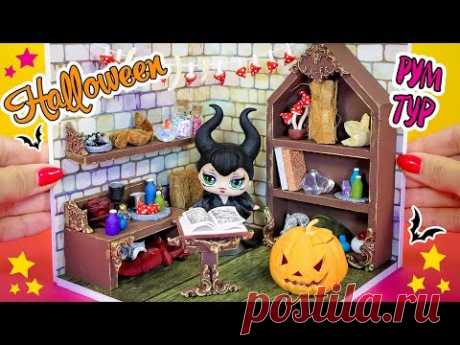 РУМ ТУР! ДОМИК ВЕДЬМЫ на ХЭЛЛОУИН для КУКОЛ ЛОЛ СВОИМИ РУКАМИ ДОМ для LOL SURPRISE АннаОськина