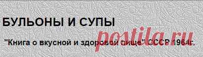 БУЛЬОНЫ И СУПЫ "Книга о вкусной и здоровой пище" СССР 1952-1964г.