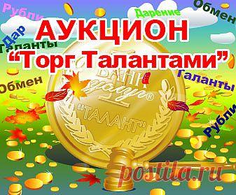 Аукцион, который мы Вам предлагаем, уникальный! Это наш Творческий Авторский Продукт! Такого Аукциона в интернете Вы больше нигде не найдете! Наш Аукцион состоит из 4-х разделов – Торги за Рубли, за Таланты, Обмен и Благотворительность. Вам нужно просто выставить свои работы, товары, услуги на выбранный вид Аукциона и, по возможности, пригласить своих Друзей принять участие в Торгах в качестве покупателей. Мы же со своей стороны сделали и сделаем все, чтобы на Аукционе Вам было удобно работать и