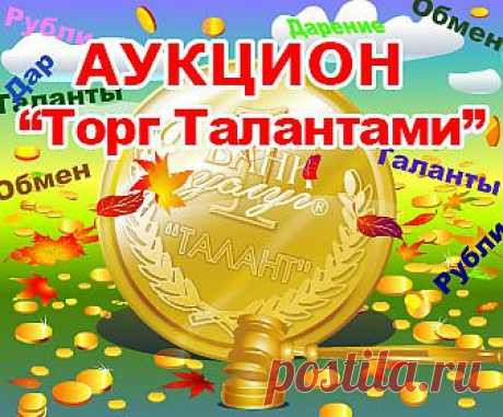 Аукцион, который мы Вам предлагаем, уникальный! Это наш Творческий Авторский Продукт! Такого Аукциона в интернете Вы больше нигде не найдете! Наш Аукцион состоит из 4-х разделов – Торги за Рубли, за Таланты, Обмен и Благотворительность. Вам нужно просто выставить свои работы, товары, услуги на выбранный вид Аукциона и, по возможности, пригласить своих Друзей принять участие в Торгах в качестве покупателей. Мы же со своей стороны сделали и сделаем все, чтобы на Аукционе Вам было удобно работать и