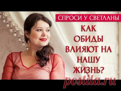 Как обиды работают в вашей жизни [Светлана Нагородная]