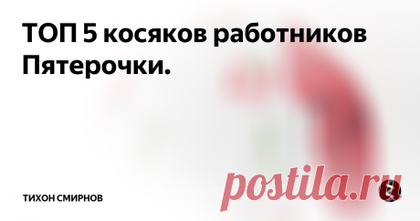 ТОП 5 косяков работников Пятерочки. Покупатель, чаше всего, понятия не имеют, насколько тяжелые последствия может понести сотрудник магазина за определенные действия. Это внутренние правила сети и  они сильно не афишируются, особенно самими сотрудниками. Проще отшутиться, сделав вид, что нарушение непримечательное и внимания не стоит.