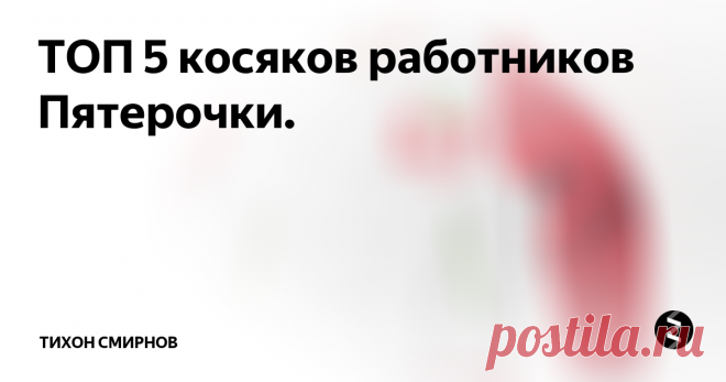 ТОП 5 косяков работников Пятерочки. Покупатель, чаше всего, понятия не имеют, насколько тяжелые последствия может понести сотрудник магазина за определенные действия. Это внутренние правила сети и  они сильно не афишируются, особенно самими сотрудниками. Проще отшутиться, сделав вид, что нарушение непримечательное и внимания не стоит.