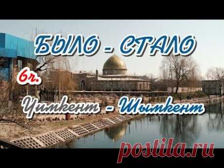 Было - стало (6 часть) Чимкент- Шымкент 2025