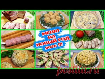 Меню на Новый Год 2026!! ТОП 7 блюд для Праздничного стола !!!