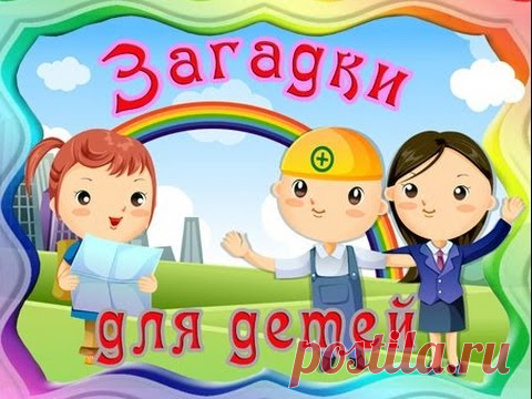 Загадки для детей