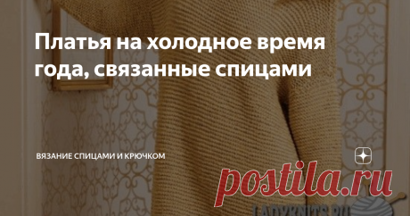Платья на холодное время года, связанные спицами