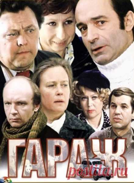 Гараж. Смотреть фильм онлайн и бесплатно в хорошем качестве. 1979 год.