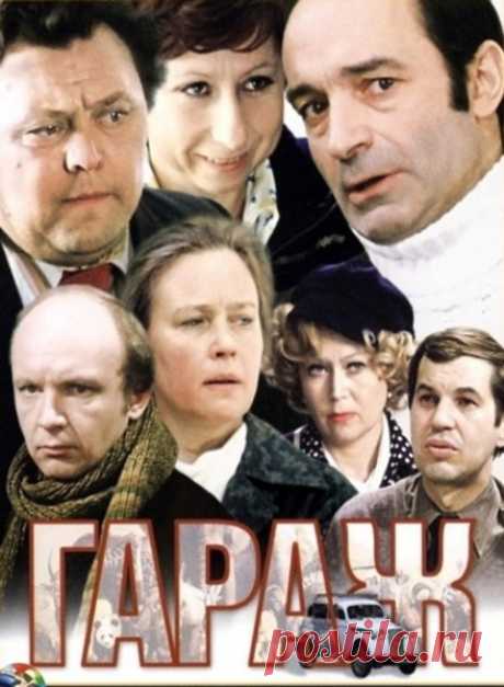 Гараж. Смотреть фильм онлайн и бесплатно в хорошем качестве. 1979 год.