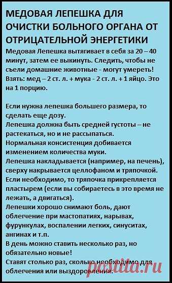 🏻МЕДОВАЯ ЛЕПЕШКА ДЛЯ ОЧИСТКИ БОЛЬНОГО ОРГАНА ОТ ОТРИЦАТЕЛЬНОЙ ЭНЕРГЕТИКИ