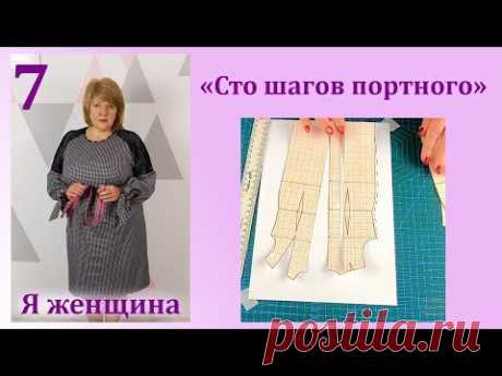 Урок 7. Корректировка выкройки.  Как увеличить или уменьшить выкройку. Сто Шагов Портного