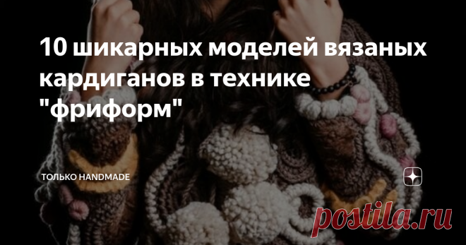10 шикарных моделей вязаных кардиганов в технике 