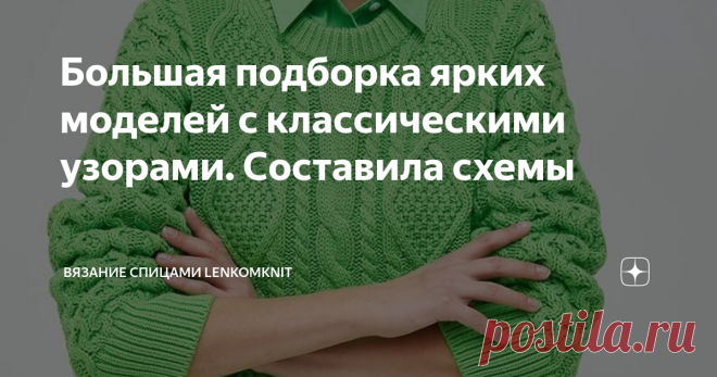 Большая подборка ярких моделей с классическими узорами. Составила схемы  Здравствуйте, уважаемые подписчики и гости канала о вязании! Спасибо за ваше время и внимание, уделенное статьям и обсуждению моделей. В первых строках этой статьи привожу полезную информацию для всех вязальщиц. Информационный партнер канала - магазин пряжи  НиткиНитки! Много пряжи тут! Губкин и РФ  (группа ВК тут) . Территориально магазин находится в Городе Губкин Белгородской области (как следует из...