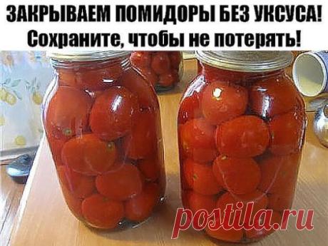 ЗАКРЫВАЕМ ПОМИДОРЫ БЕЗ УКСУСА!
Сохраните, чтобы не потерять!
В расчете на 3х литровую банку: 5 ст. л. сахара с горкой, 2 ст. л. соли без горки, 1 ч.л. лимонной кислоты. 
Помидоры уложить в банку. Из специй - чеснок 2-3 зубчика,перец горошком, гвоздика, корица кусочками. 
Залить кипятком, дать остыть, воду слить. В банку засыпать соль, сахар и лимонную кислоту. Залить повторно кипятком и закатат