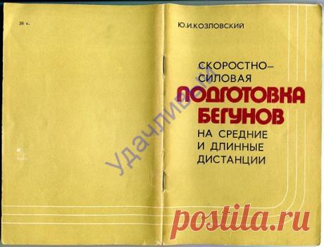Ю. И. Козловский ПОДГОТОВКА БЕГУНОВ Киев 1980 г..
