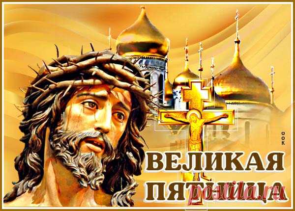 Православная картинка Великая пятница