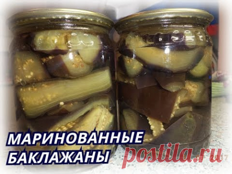 🍆ВКУСНЫЕ МАРИНОВАННЫЕ БАКЛАЖАНЫ🍆НА ЗИМУ🍆ПРОСТО🍆ВКУСНО 🍆ЛЕГКО🍆