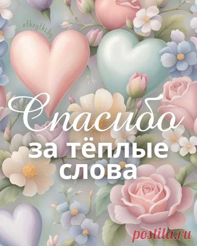 Благодарности слова
От меня примите.
В сердце и в душе своей
Вы их сохраните.
