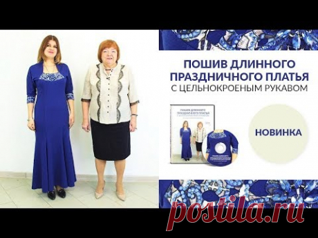 Пошив платья - Паукште. Длинное праздничное платье с цельнокроеным рукавом. Купить курс! - YouTube