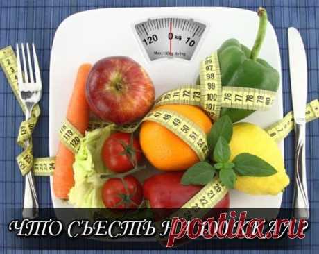 ЧТО СЪЕСТЬ НА 100 ККАЛ ?