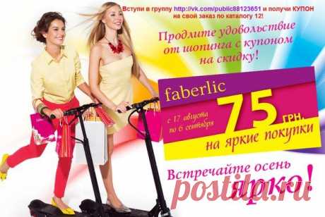 Фаберлик - мы создаем красоту и успех&amp;#33; | VK

Получи свою скидку!