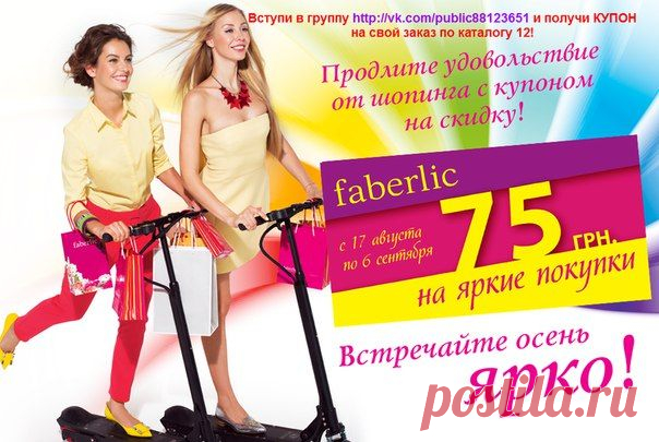 Фаберлик - мы создаем красоту и успех&#33; | VK

Получи свою скидку!