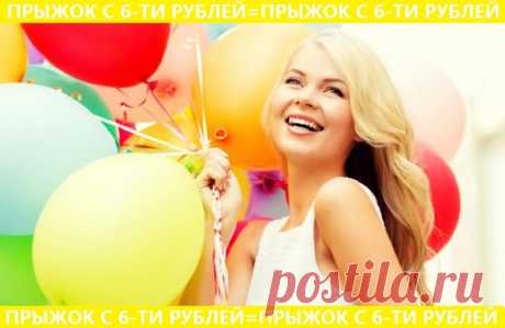 Проект ПРЫЖОК С 6-ТИ РУБЛЕЙ очень хороший..!!! https://advear.ru/ps/4893  РЕГИСТРАЦИЯ!  Здесь есть видео, с описанием маркетинга! 
01. Три тарифа 6 р. потом 66 р. потом 366 р...!!! 
02. Можно оплатить всё сразу или первый тариф 6 р. 
03. Первая линия на бесконечность. 
04. Глубиня пять уровней. 
05. Оплата сразу на ПАУЕЕР кошелёк вам...!!! 
06. НО важно другое. Если у вас первый уровень за 6 р. А ваши приглашонные купили все три уровня например. То ваши деньги от них НЕ ПРО...