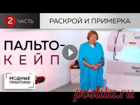 Уютное пальто-кейп от базовой основы. Пальто с прорезями и расклешением. Часть 2. Раскрой и примерка Сегодня мы с вами завершаем работу над уютным пальто-кейпом с прорезями и расклешением. В этом уроке мы произведем раскрой кейпа на ткани, покажем, ка...