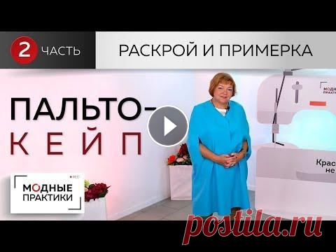 Уютное пальто-кейп от базовой основы. Пальто с прорезями и расклешением. Часть 2. Раскрой и примерка Сегодня мы с вами завершаем работу над уютным пальто-кейпом с прорезями и расклешением. В этом уроке мы произведем раскрой кейпа на ткани, покажем, ка...