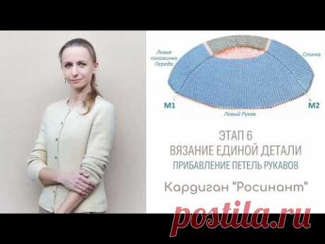 Росинант. Видео 6.1. Вязание единой детали. Прибавление петель Рукава