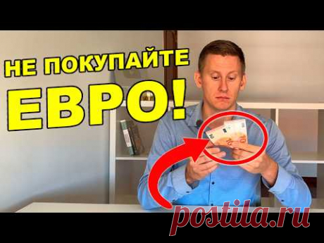 Не покупайте евро! Евро хуже рубля? Прогноз курса евро и рубля 2024-2025