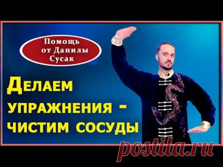 Как очистить свои сосуды с помощью короткого комплекса упражнений. Практика от Данилы Сусак