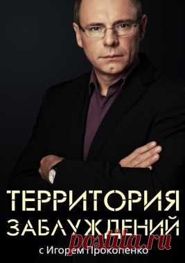 Выпуск 130 - 2016 | "Территория заблуждений с Игорем Прокопенко" | РЕН ТВ