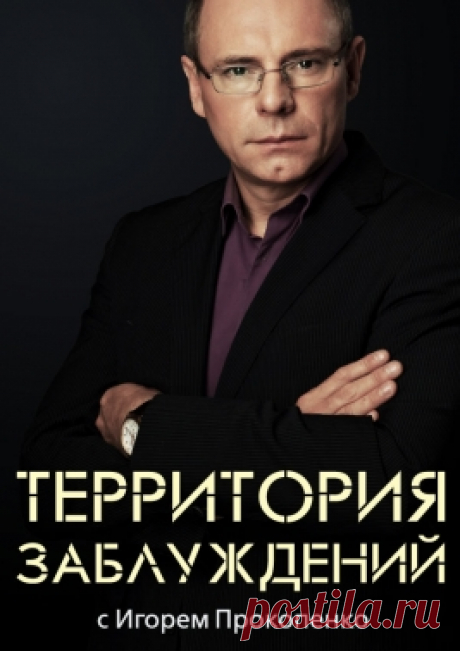 Выпуск 130 - 2016 | &quot;Территория заблуждений с Игорем Прокопенко&quot; | РЕН ТВ