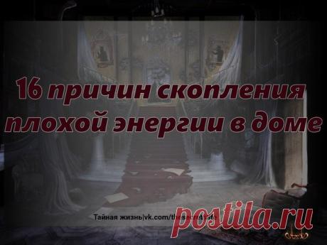 Если вы насчитали три и больше совпадений - это означает, что в вашем доме скопилась плохая энергия

1. В жилище появляются насекомые (тараканы, муравьи и др.).
2. То и дело теряются вещи.

Продолжение доступно всем под фото 
РЕКОМЕНДУЕМ ПОДПИСАТЬСЯ Тайная жизнь