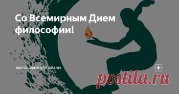 Сегодня отличный день для размышлений и поиска ответов на важные вопросы. Пусть мысли будут ясными, идеи — смелыми, а каждый день приносит радость открытия. Открытки на День философии.