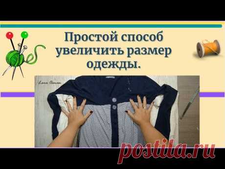 Простой способ увеличить размер одежды.Не выбрасываем, а перешиваем