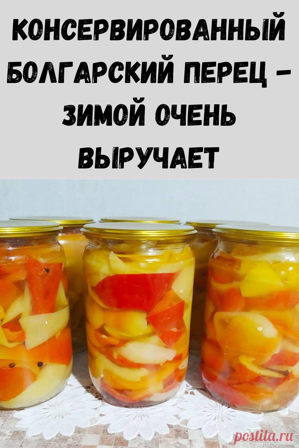 консервированный болгарский перец